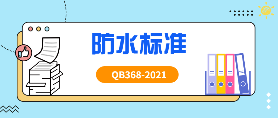 莱拓的防水标准