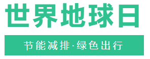 世界地球日，节能减排·绿色出行